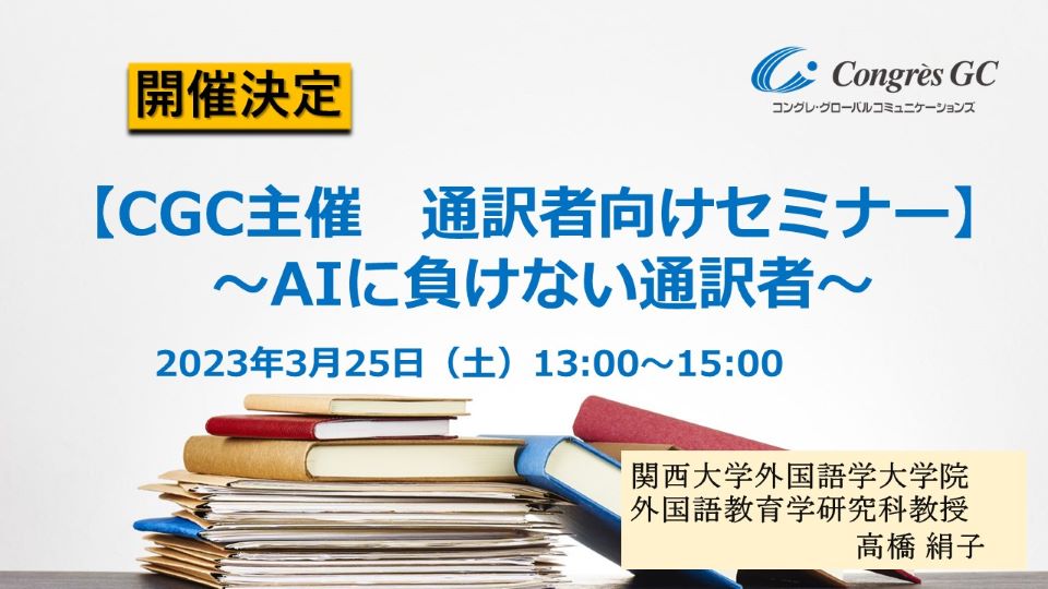 通訳者向けセミナー開催決定‼
